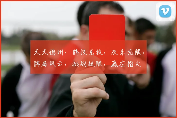 天天德州，牌技竞技，欢乐无限，牌局风云，挑战极限，赢在指尖