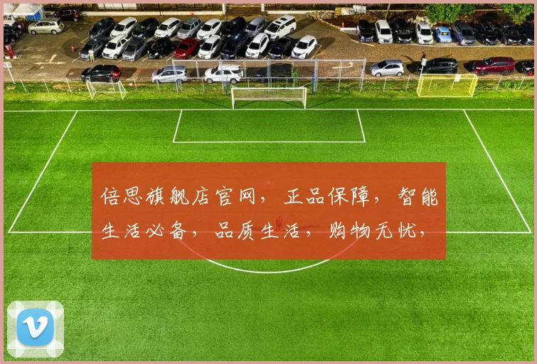 倍思旗舰店官网，正品保障，智能生活必备，品质生活，购物无忧，三重优惠，速来抢购