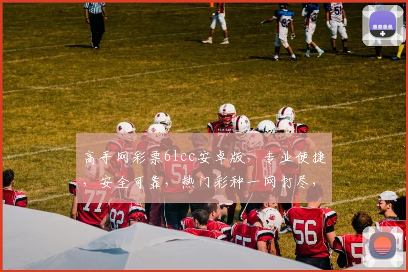高手网彩票6lcc安卓版，专业便捷，安全可靠，热门彩种一网打尽，尽享娱乐乐趣