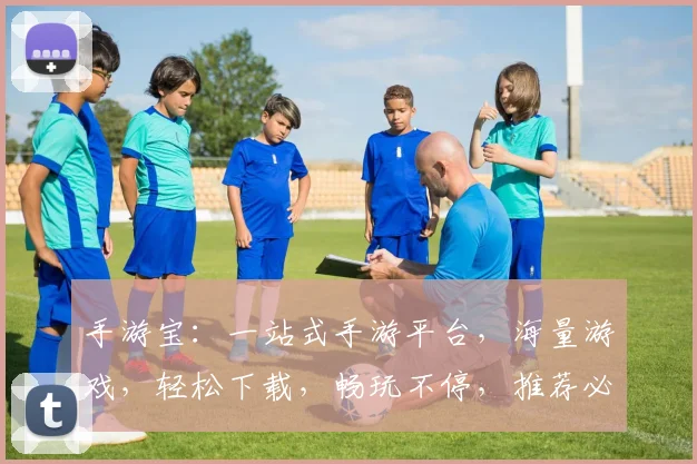 手游宝：一站式手游平台，海量游戏，轻松下载，畅玩不停，推荐必备