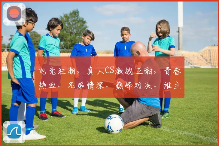 电竞狂潮，真人CS激战正酣，青春热血，兄弟情深，巅峰对决，谁主沉浮