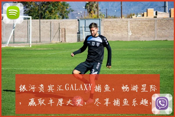 银河贵宾汇GALAXY捕鱼，畅游星际，赢取丰厚大奖，尽享捕鱼乐趣，三重惊喜，等你来挑战