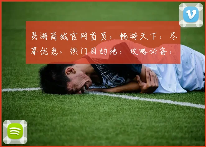 易游商城官网首页，畅游天下，尽享优惠，热门目的地，攻略必备，一网打尽
