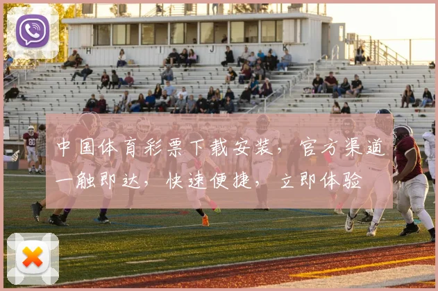 中国体育彩票下载安装，官方渠道一触即达，快速便捷，立即体验