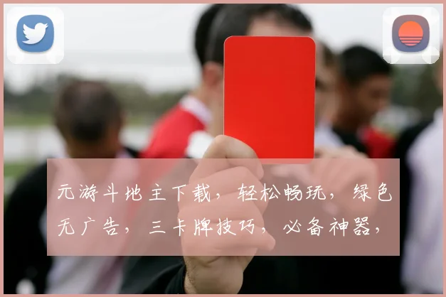 元游斗地主下载，轻松畅玩，绿色无广告，三卡牌技巧，必备神器，下载体验