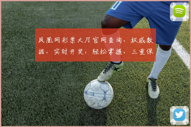 凤凰网彩票大厅官网查询，权威数据，实时开奖，轻松掌握，三重保障，必看攻略，不容错过