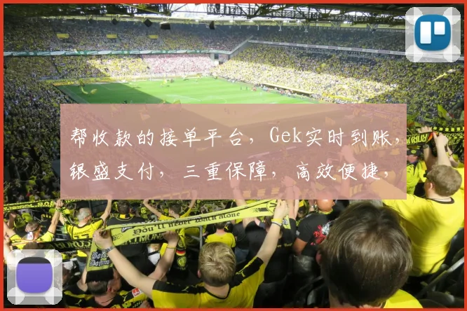 帮收款的接单平台，Gek实时到账，银盛支付，三重保障，高效便捷，轻松赚钱