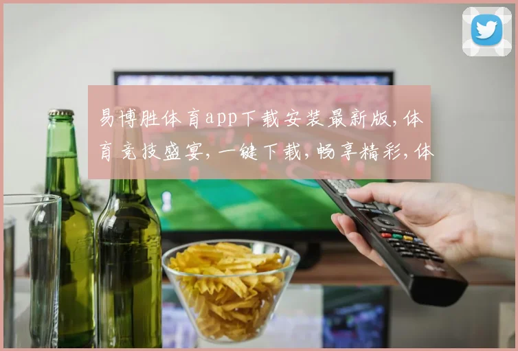 易博胜体育app下载安装最新版,体育竞技盛宴,一键下载,畅享精彩,体验非凡