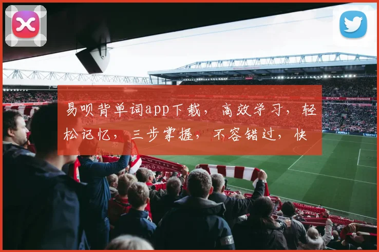 易呗背单词app下载，高效学习，轻松记忆，三步掌握，不容错过，快来下载体验