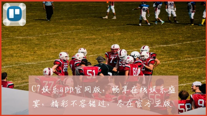 C7娱乐app官网版，畅享在线娱乐盛宴，精彩不容错过，尽在官方正版平台