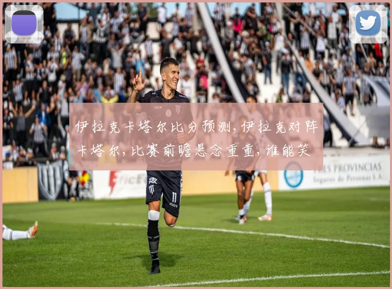 伊拉克卡塔尔比分预测,伊拉克对阵卡塔尔,比赛前瞻悬念重重,谁能笑到最后