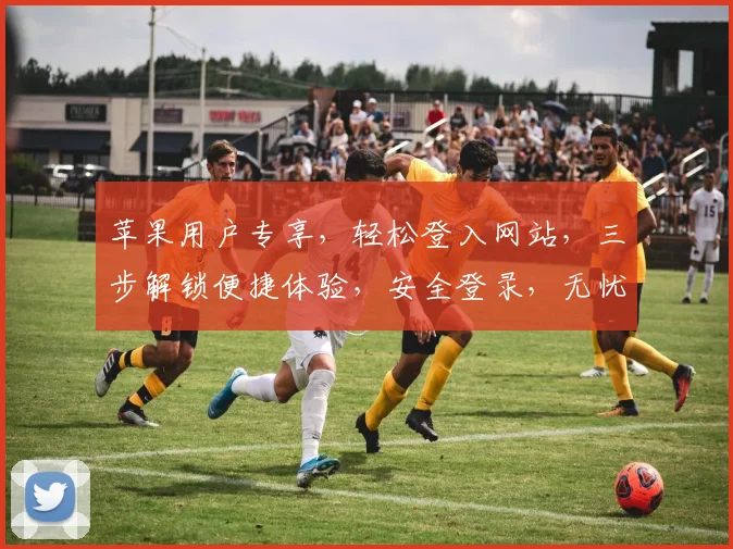 苹果用户专享，轻松登入网站，三步解锁便捷体验，安全登录，无忧享受