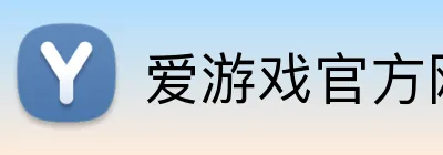 爱游戏官方网
